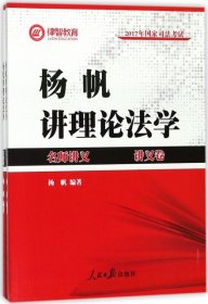 2017年司法考试名师讲义 杨帆讲理论法学（讲义卷+真题卷 套装共2册）