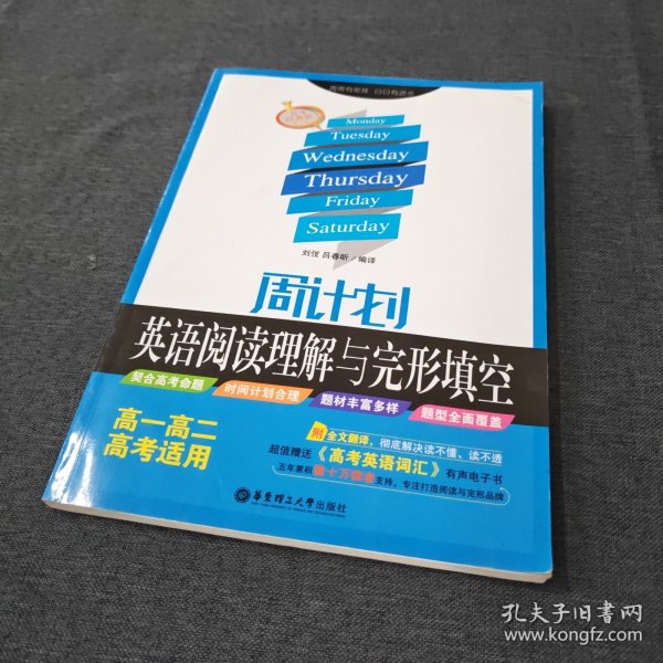 周计划 英语阅读理解与完形填空：高一高二高考适用