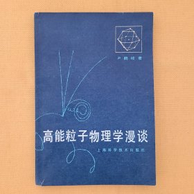 高能粒子物理学漫谈