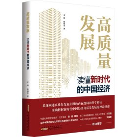 高质量发展 读懂新时代中国经济