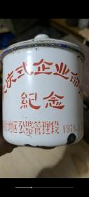 1979年烟台地区公路管理段。大庆式企业命名纪念搪瓷茶缸茶杯一个包老怀旧少见品种