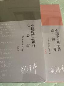 中国政治思想的反思者——刘泽华先生纪念文集（学术卷）（追忆卷）两册