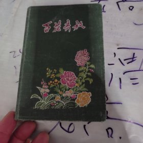 百花齐放日记本，插图都是名家画的，西施，刘旦宅作。毛主席万岁，张隆基作品。等等，