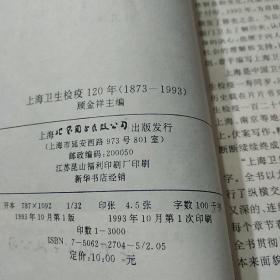 上海卫生检疫120年（1873-1993）