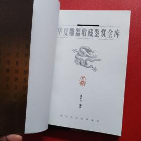 华夏雕器收藏鉴赏全库（上下卷）看图拍
