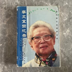 李文宜回憶錄:1903-2003