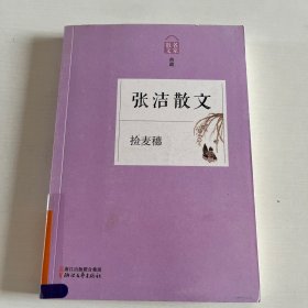 张洁散文 捡麦穗（名家散文典藏）