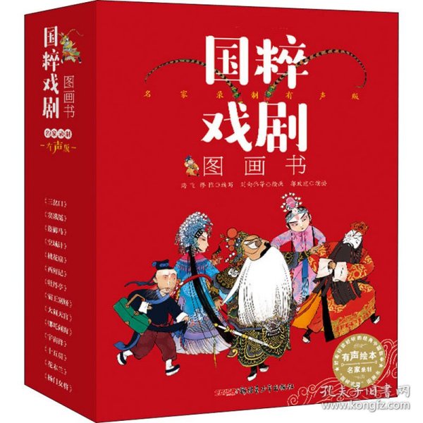 国粹戏剧图画书·名家录制有声版（全14册）