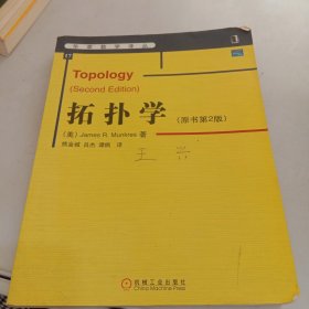 拓扑学：原书第2版