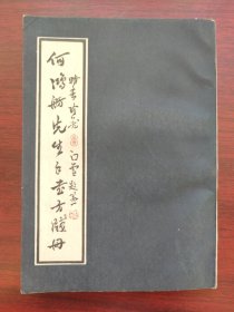 何鸿舫先生手书方笺册