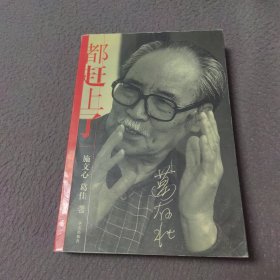 都赶上了（签名本）
