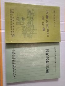 内蒙古近现代王公录.我的经历见闻（内蒙古文史资料第三十一辑.第三十二辑，两辑合售）