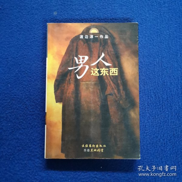 男人这东西：渡边淳一作品