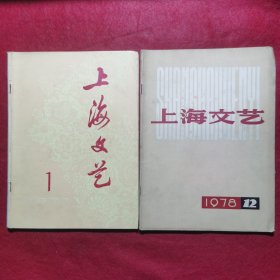 上海文艺（创刊号+终刊号）两册合售