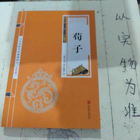 中华国学经典精粹·儒家经典必读本：荀子