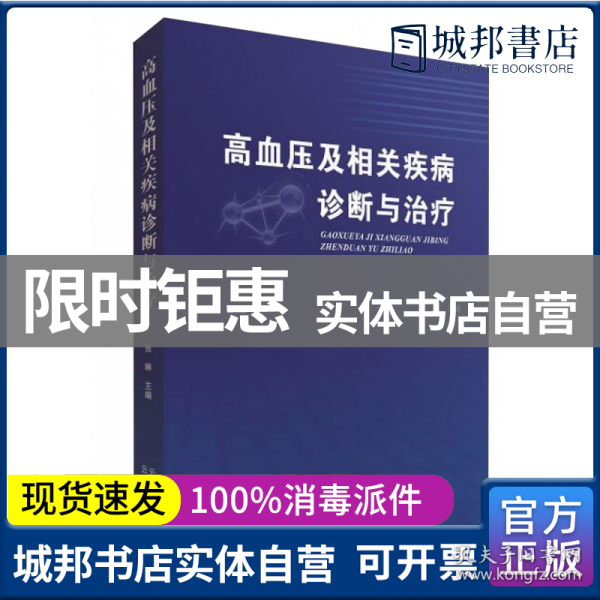 高血压及相关疾病诊断与治疗