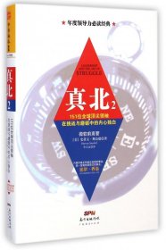 真北（2）：151位全球顶尖领袖直面挑战与逆境的内心独白