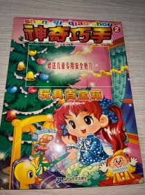 神奇巧手（2）宇宙大搜索