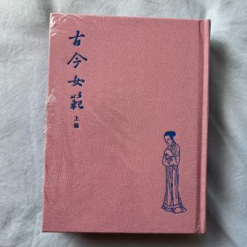 古今女范