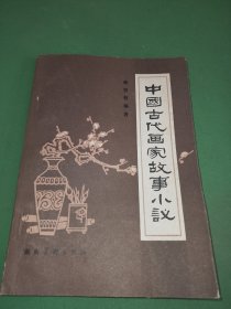 中国古代画家故事小议