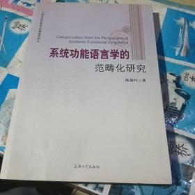 系统功能语言学的范畴化研究