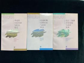 中国乡村社会研究丛书 存三册 （民国时期自然灾害与乡村社会、长江三角洲小农家庭与乡村发展、华北的小农经济与社会变迁） （自然科学）