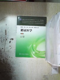 循证医学（第2版）/国家卫生和计划生育委员会“十二五”规划教材·全国高等医药教材建设研究会规划教材