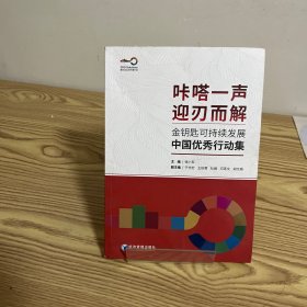 金钥匙可持续发展中国优秀行动集