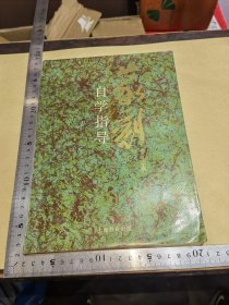 篆刻自学指导
