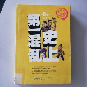 史上第一混乱:第一季神仙预备役 9787546102016