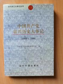 中国共产党嘉兴历史大事记（1949-1996）