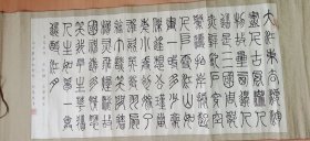 欧阳远书法家 书法一幅