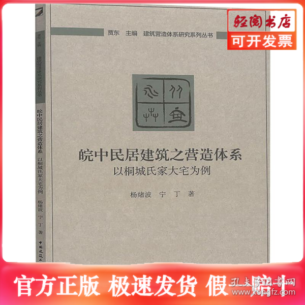 皖中民居建筑之营造体系：以桐城氏家大宅为例