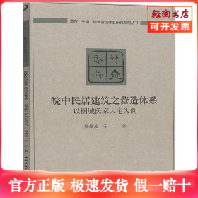 皖中民居建筑之营造体系：以桐城氏家大宅为例