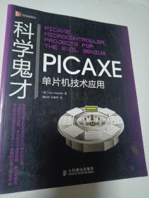 科学鬼才：PICAXE单片机技术应用