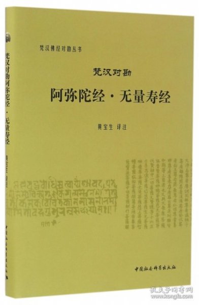 梵汉对勘阿弥陀经·无量寿经/梵汉佛经对勘丛书