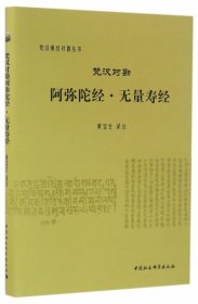 梵汉对勘阿弥陀佛经·无量寿经