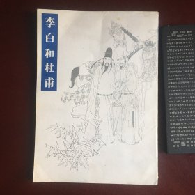 李白和杜甫 连环画