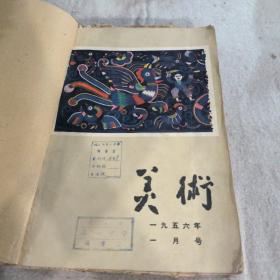 美术 1956年 一月号-六月号六册合售