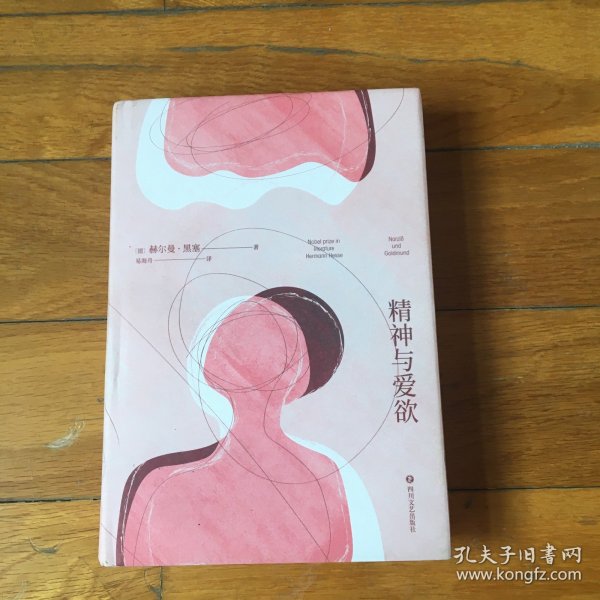 精神与爱欲（村上春树极力推崇的德语文学家黑塞作品，又音译为纳尔齐斯与歌尔德蒙）