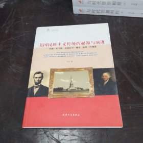 美国民族主义传统的起源与演进：约翰·亚当斯、亚伯拉罕·林肯、林登·约翰逊