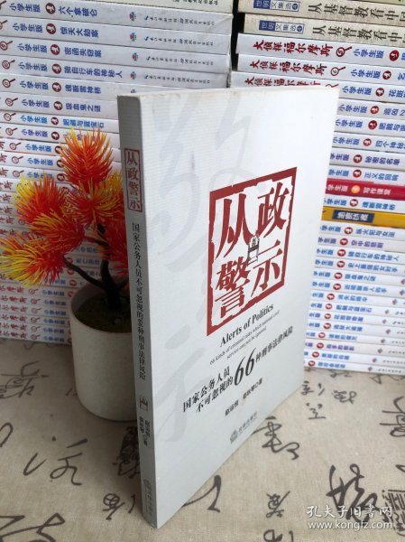 从政警示：国家公务人员不可忽视的66种刑事法风险