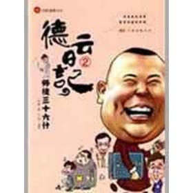 德云记(2师徒三十六计)/笑狼幽默系列 中国幽默漫画 赵峰|绘画:王山甲