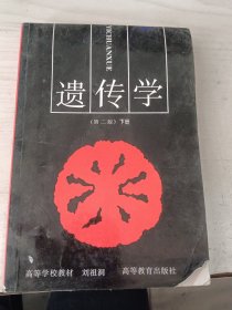 遗传学（第二版）下册