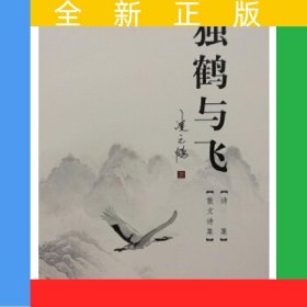獨鶴與飛
