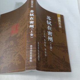 超然文丛  苏轼在密州（上卷）T88---32开9品，07年1版1印