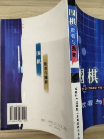 围棋欺着与圈套