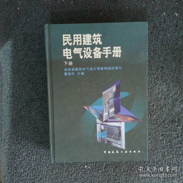 民用建筑电气设备手册 下册