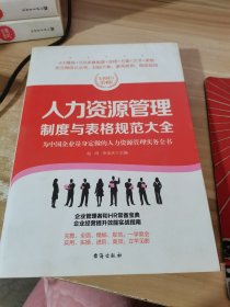 人力资源管理制度与表格规范大全：全新修订第4版，为中国企业量身定做的人力资源管理实务全书