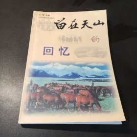 留在天山的回忆